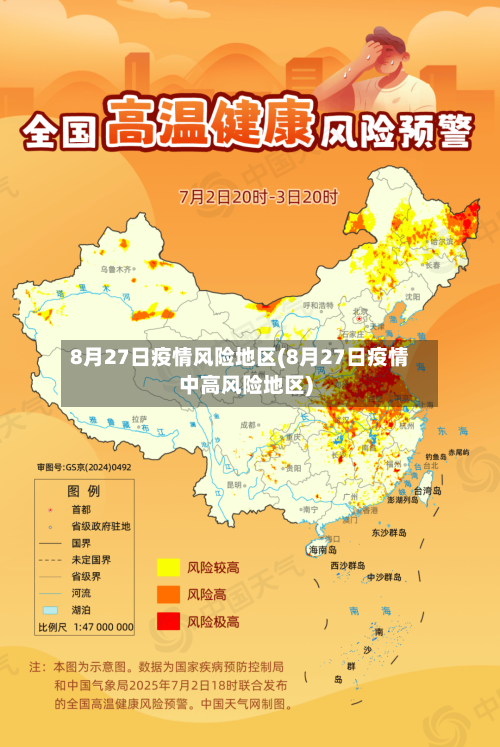 8月27日疫情风险地区(8月27日疫情中高风险地区)-第3张图片