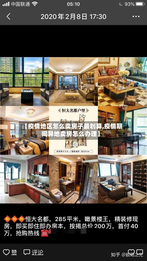 【疫情地区怎么卖房子最划算,疫情期间异地卖房怎么办理】-第2张图片