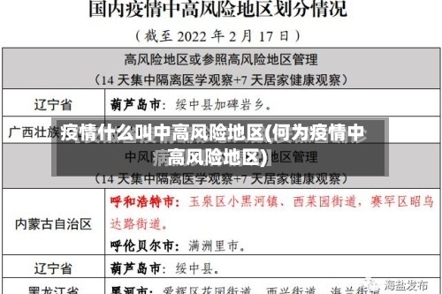 疫情什么叫中高风险地区(何为疫情中高风险地区)