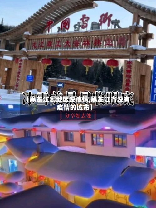 【黑龙江哪地区没疫情,黑龙江省没有疫情的城市】-第2张图片