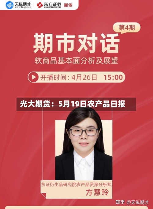 光大期货：5月19日农产品日报-第2张图片