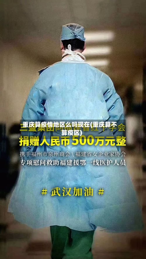 重庆算疫情地区么吗现在(重庆算不算疫区)
