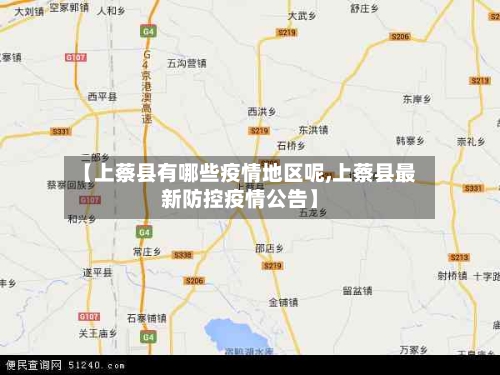 【上蔡县有哪些疫情地区呢,上蔡县最新防控疫情公告】
