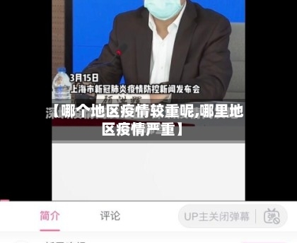 【哪个地区疫情较重呢,哪里地区疫情严重】-第2张图片