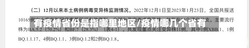 有疫情省份是指哪里地区/疫情哪几个省有