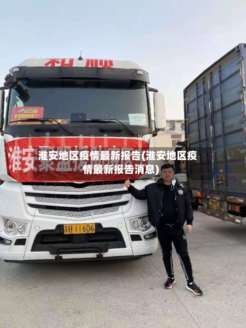 淮安地区疫情最新报告(淮安地区疫情最新报告消息)-第3张图片