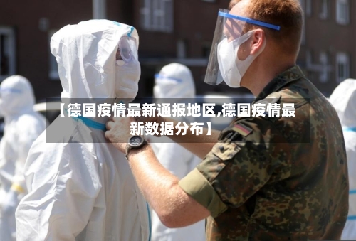 【德国疫情最新通报地区,德国疫情最新数据分布】-第2张图片