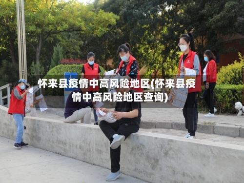 怀来县疫情中高风险地区(怀来县疫情中高风险地区查询)-第2张图片