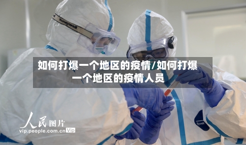 如何打爆一个地区的疫情/如何打爆一个地区的疫情人员-第2张图片