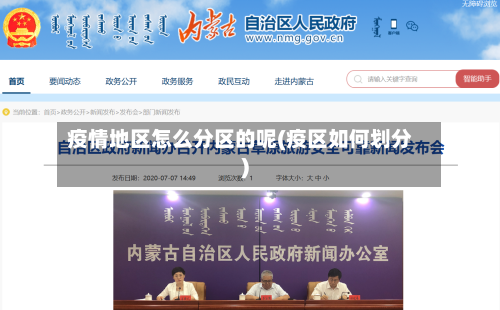疫情地区怎么分区的呢(疫区如何划分)