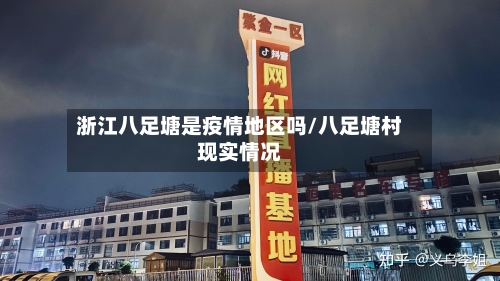 浙江八足塘是疫情地区吗/八足塘村现实情况-第2张图片