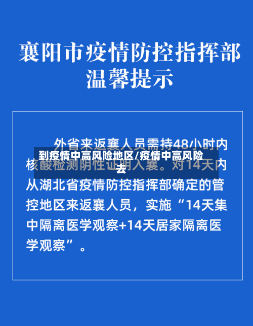 到疫情中高风险地区/疫情中高风险去
