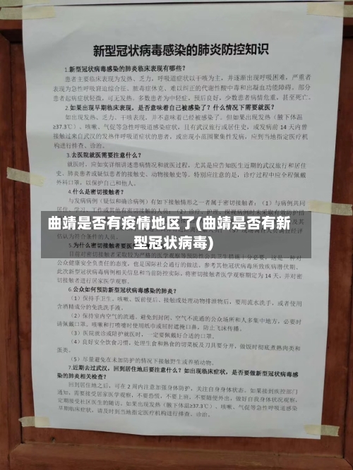 曲靖是否有疫情地区了(曲靖是否有新型冠状病毒)