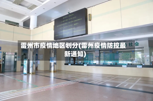 雷州市疫情地区划分(雷州疫情防控最新通知)