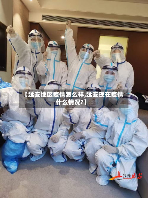 【延安地区疫情怎么样,延安现在疫情什么情况?】