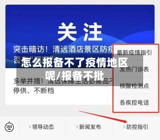 怎么报备不了疫情地区呢/报备不批