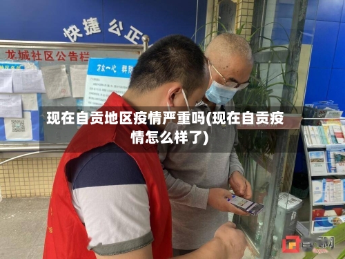现在自贡地区疫情严重吗(现在自贡疫情怎么样了)