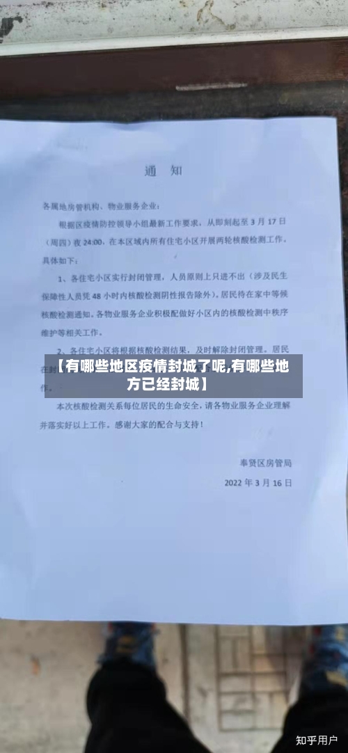 【有哪些地区疫情封城了呢,有哪些地方已经封城】