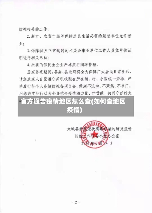 官方通告疫情地区怎么查(如何查地区疫情)