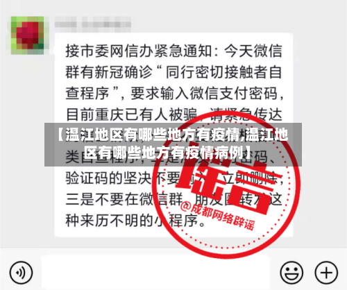 【温江地区有哪些地方有疫情,温江地区有哪些地方有疫情病例】