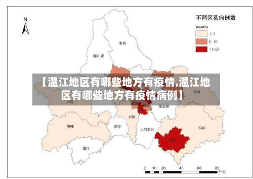 【温江地区有哪些地方有疫情,温江地区有哪些地方有疫情病例】-第2张图片