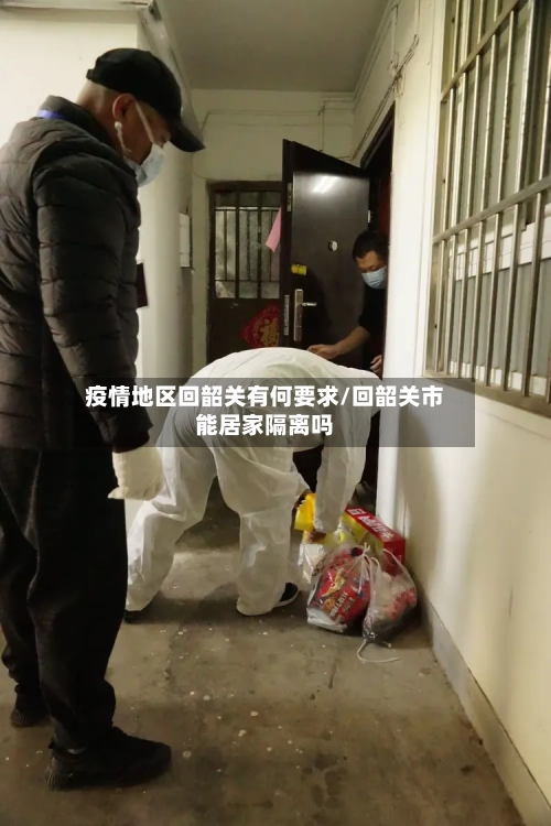 疫情地区回韶关有何要求/回韶关市能居家隔离吗-第2张图片
