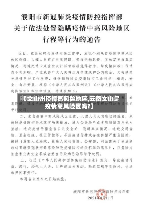 【文山州疫情高风险地区,云南文山是疫情高风险区吗?】-第2张图片