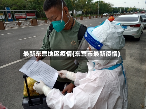 最新东营地区疫情(东营市最新疫情)