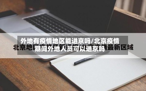 外地有疫情地区能进京吗/北京疫情期间外地人员可以进京吗-第3张图片