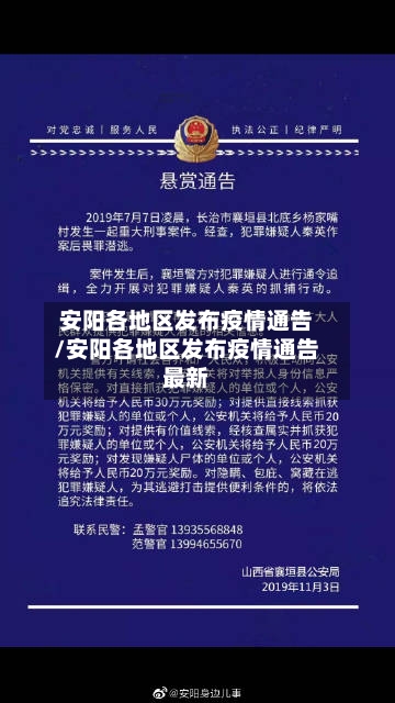安阳各地区发布疫情通告/安阳各地区发布疫情通告最新-第3张图片