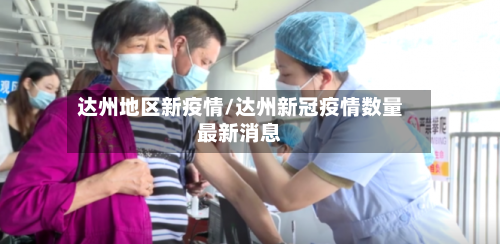 达州地区新疫情/达州新冠疫情数量最新消息-第2张图片