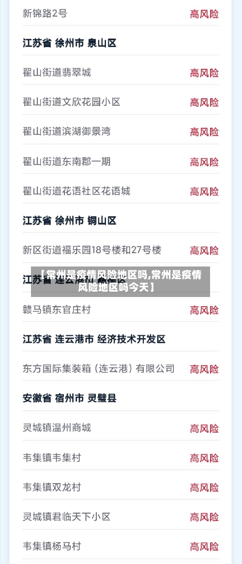 【常州是疫情风险地区吗,常州是疫情风险地区吗今天】-第3张图片