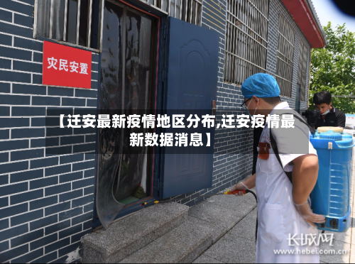 【迁安最新疫情地区分布,迁安疫情最新数据消息】-第3张图片
