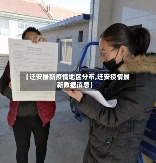 【迁安最新疫情地区分布,迁安疫情最新数据消息】-第2张图片