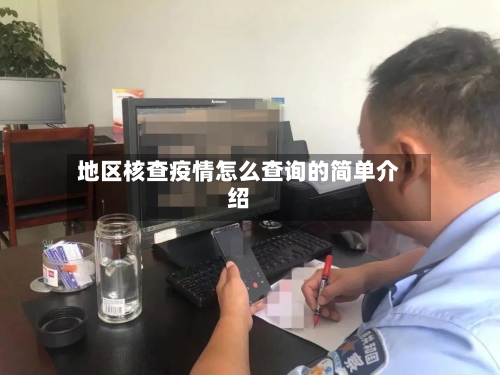 地区核查疫情怎么查询的简单介绍