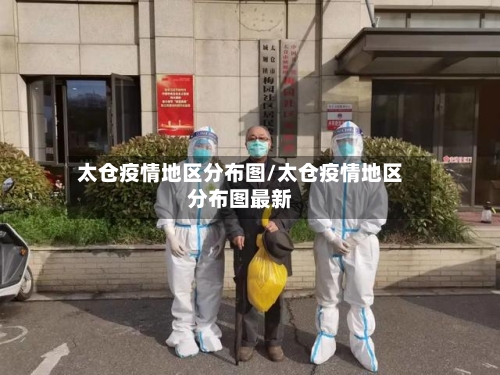 太仓疫情地区分布图/太仓疫情地区分布图最新