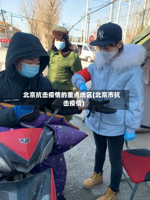 北京抗击疫情的重点地区(北京市抗击疫情)-第2张图片