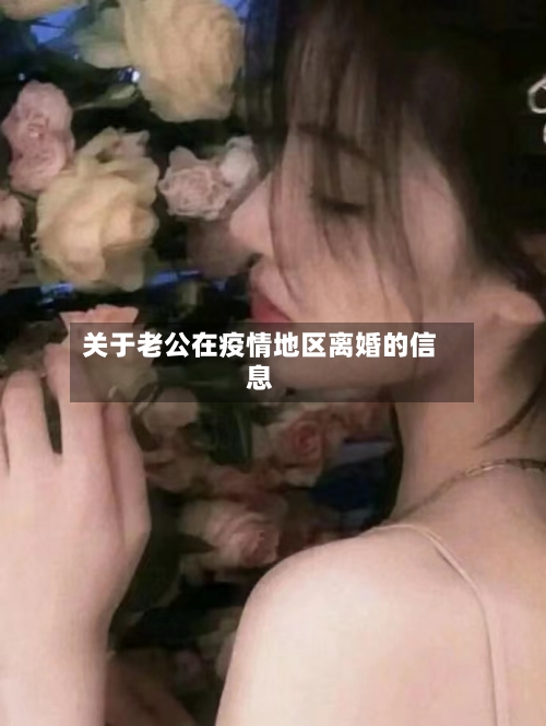关于老公在疫情地区离婚的信息