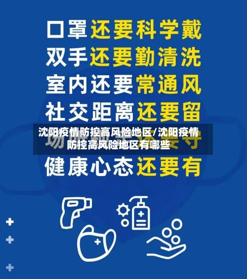 沈阳疫情防控高风险地区/沈阳疫情防控高风险地区有哪些-第2张图片