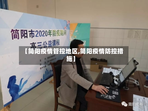 【简阳疫情管控地区,简阳疫情防控措施】