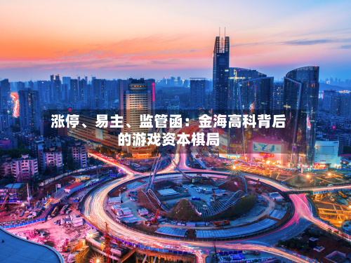 涨停、易主、监管函:金海高科背后的游戏资本棋局