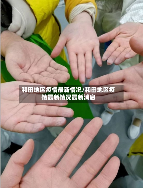 和田地区疫情最新情况/和田地区疫情最新情况最新消息