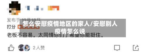 怎么安慰疫情地区的家人/安慰别人疫情怎么说-第2张图片