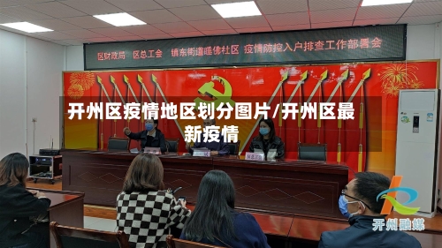 开州区疫情地区划分图片/开州区最新疫情-第2张图片