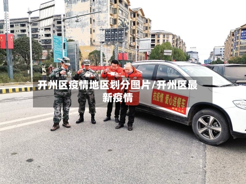 开州区疫情地区划分图片/开州区最新疫情-第3张图片