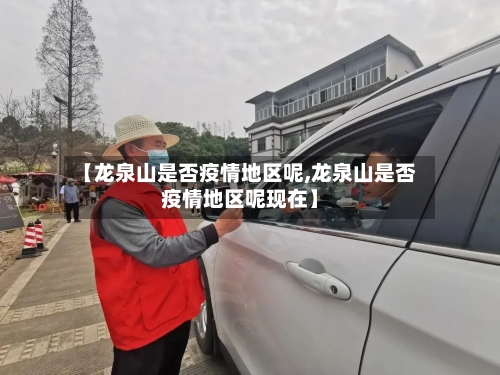 【龙泉山是否疫情地区呢,龙泉山是否疫情地区呢现在】