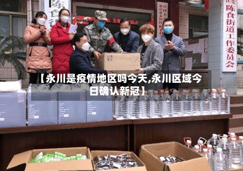 【永川是疫情地区吗今天,永川区域今日确认新冠】-第2张图片