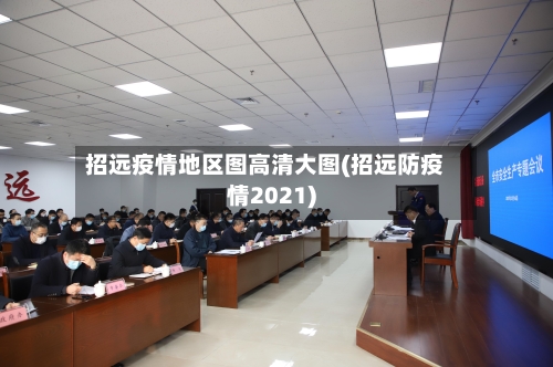 招远疫情地区图高清大图(招远防疫情2021)