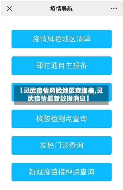 【灵武疫情风险地区查询表,灵武疫情最新数据消息】-第2张图片