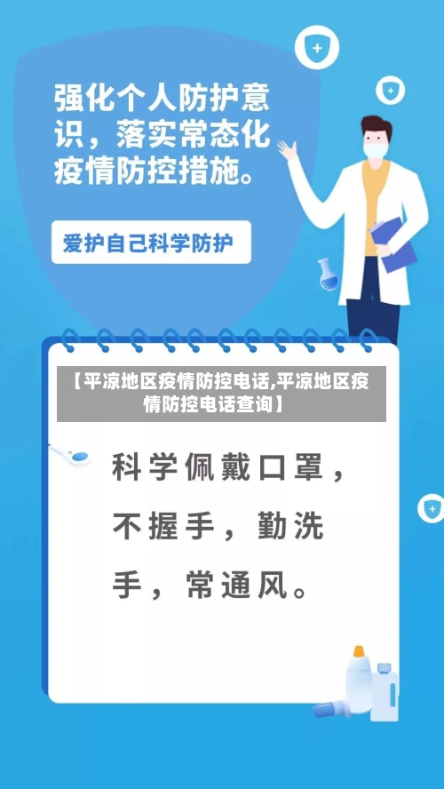 【平凉地区疫情防控电话,平凉地区疫情防控电话查询】